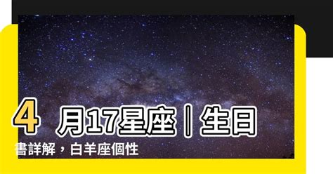 4月17号是什么星座|4月17日的星座